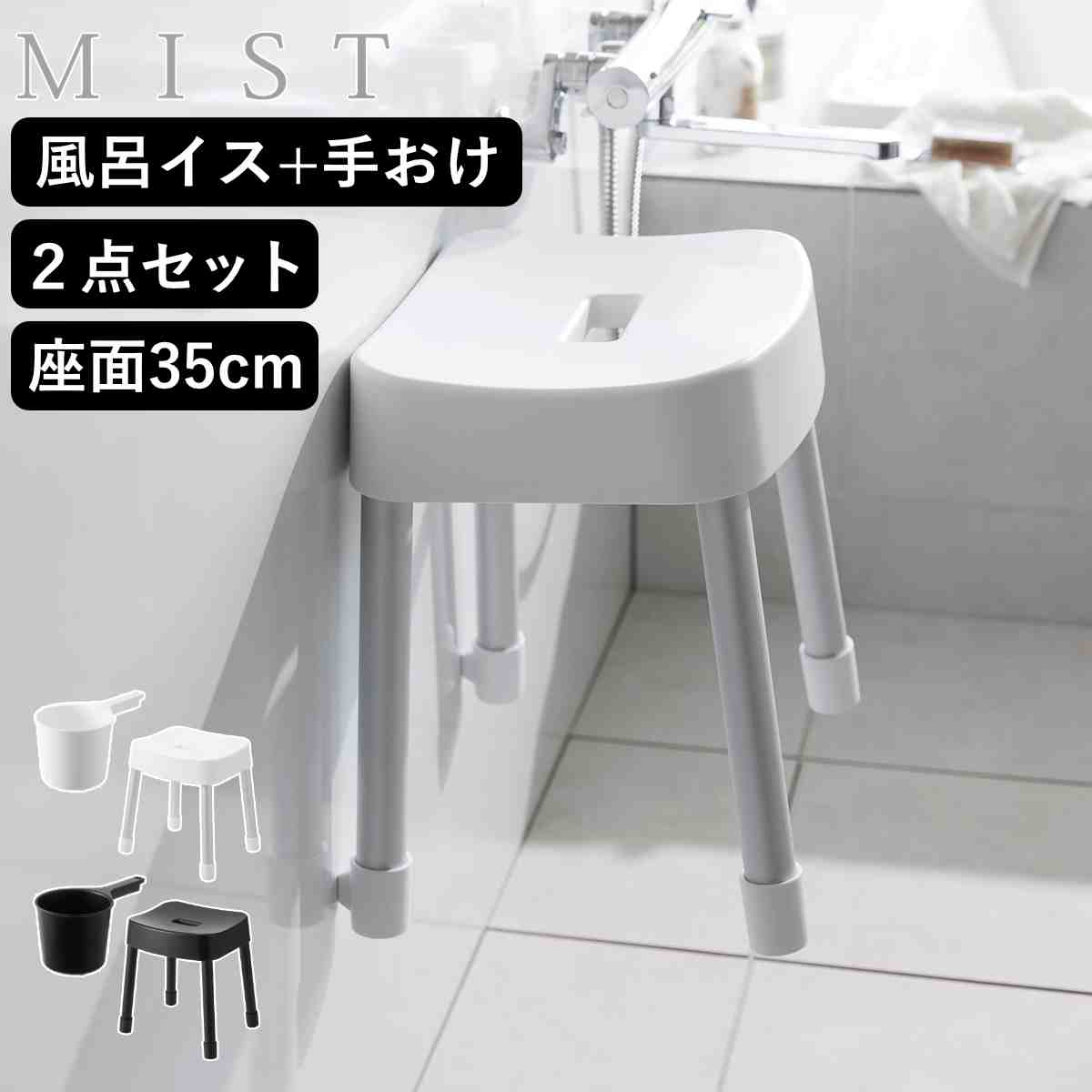 山崎実業 MIST マグネット風呂イス SH35+マグネット手おけ 2点セット ミスト 4903208017251 バスチェア 座面高35cm 洗面器 手桶 壁面 浮かせる ホワイト ブラック