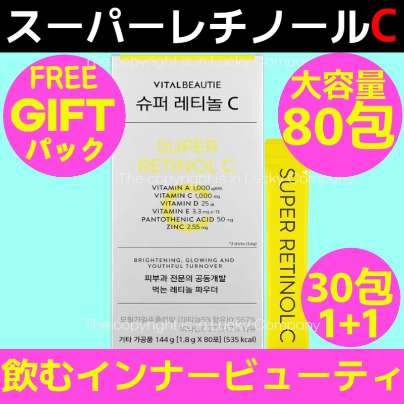 メガ割【セール最安値】スーパーレチノールC 80包,30包,1+1,スペシャル大容量飲むインナービューティー ダイエットサプリ 激痩せ 韓国 人気ツヤ即決アイテム 体脂肪 セルライトプレゼント贈呈 5,129円