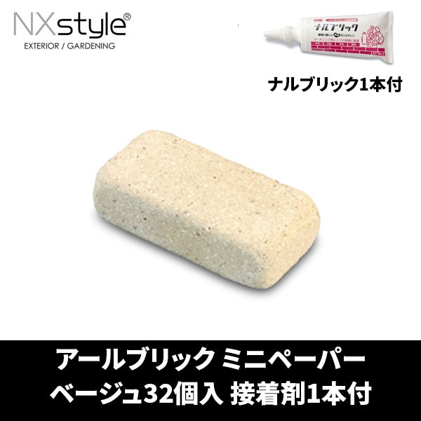 Nxstyle アールブリック RPJ-32NB ミニペーパー ベージュ32個入 接着剤ナルブリック1本付 レンガ メーカー直送