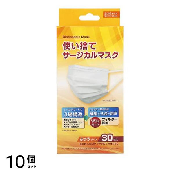 使い捨てサージカルマスク ふつうサイズ 30枚入 10個セット