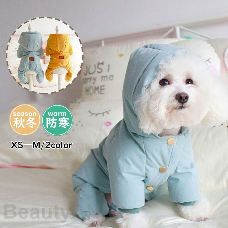 ドッグウェア 犬 服 ペットウェア 秋 冬 ダックダウン フード付 保温 防寒対策 あったか 小型犬 中型犬 ペット用 犬用 愛犬 猫 旅行 お出掛け プレゼント お祝い