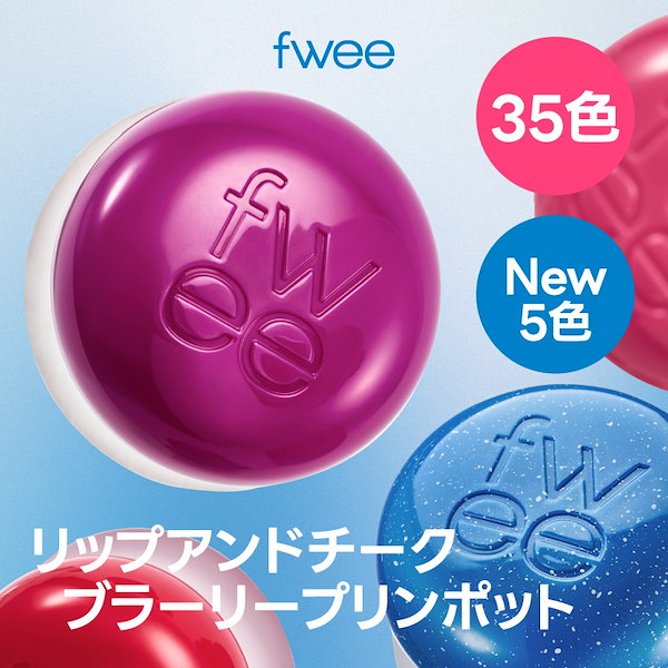 fwee リップアンドチーク　ブラーリープリンポット　5色セット ◇フィー リップアンドチーク ブラーリープリンポット BS05