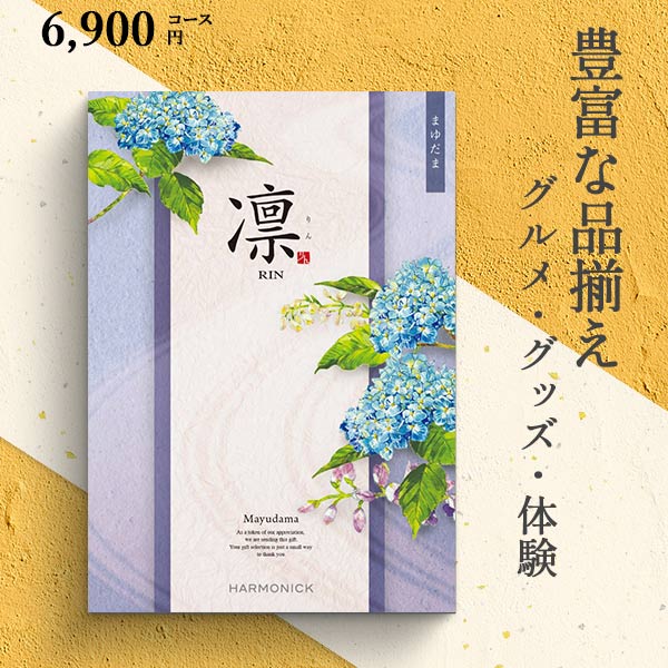 カタログギフト 凛 まゆだま 7590円コース ハーモニック 和柄表紙 結婚引き出物 結婚内祝い 出産内祝い 七五三 新築内祝い r7c