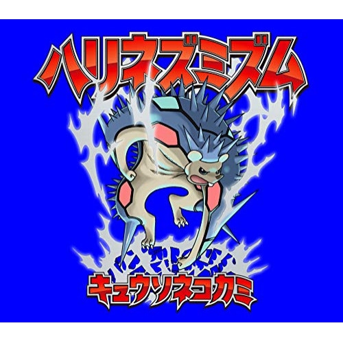 キュウソネコカミ ／ ハリネズミズム(完全生産限定盤)(2DVD付) (CD) VIZL-1716