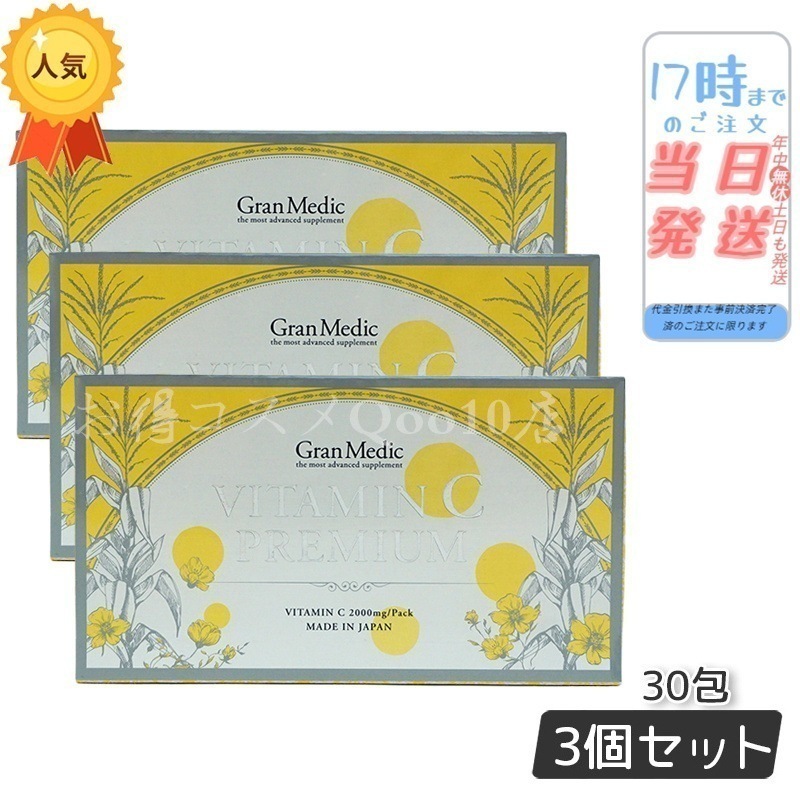 【お得3個セット】 ビタミンCプレミアム 30包　高純度ビタミンC 栄養管理士も絶賛 内面美容 日本製