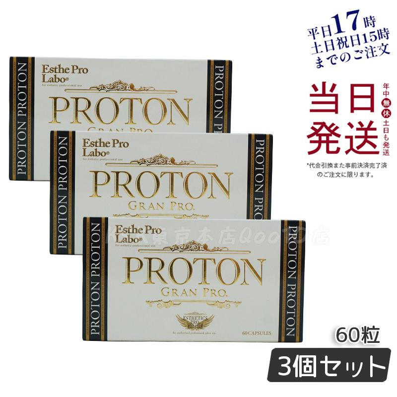 【3個セット】【メール便 箱あり】エステプロラボ プロトングランプロ 60粒 水素サプリメント 健康管理 ブラックジンジャー配合 携帯便利 栄養補助 賞味期限2026年10月