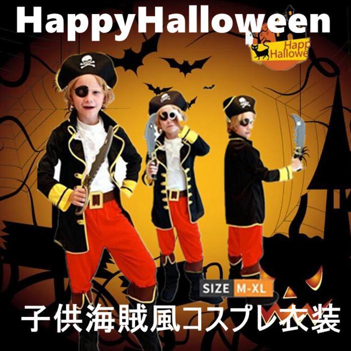 【新発売&・激安販売】ハロウィン 衣装 子供 海賊 コスプレ 子供用 男子 海賊服 コスチューム ハロウィン コスプレ 海賊 キッズ 子ども用 こども キッズ 衣装 仮装 変装