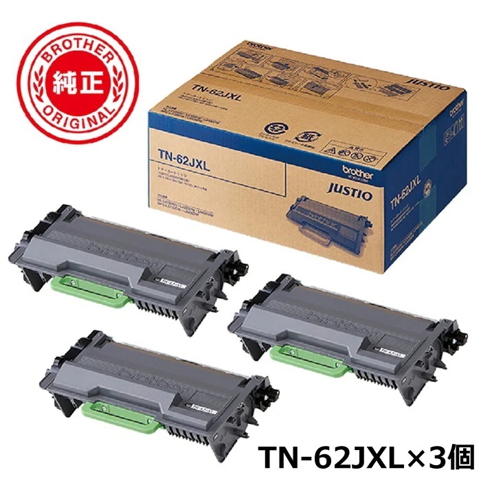 純正 トナーカートリッジ 超大容量 ブラック TN-62JXL×3個 TN-62JXL-3SET