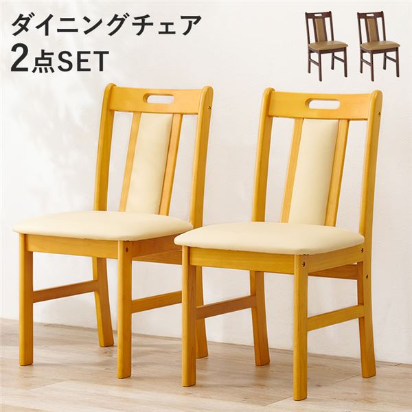 (2脚セット) ダイニングチェア 約幅43cm ナチュラル 木製 合皮 座面クッション 組立品 リビング ダイニング 在宅ワーク