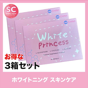 WhitePrincess(ホワイトプリンセス) さらにお得な3個セット 即効性持続性の高い人気美肌サプリメント