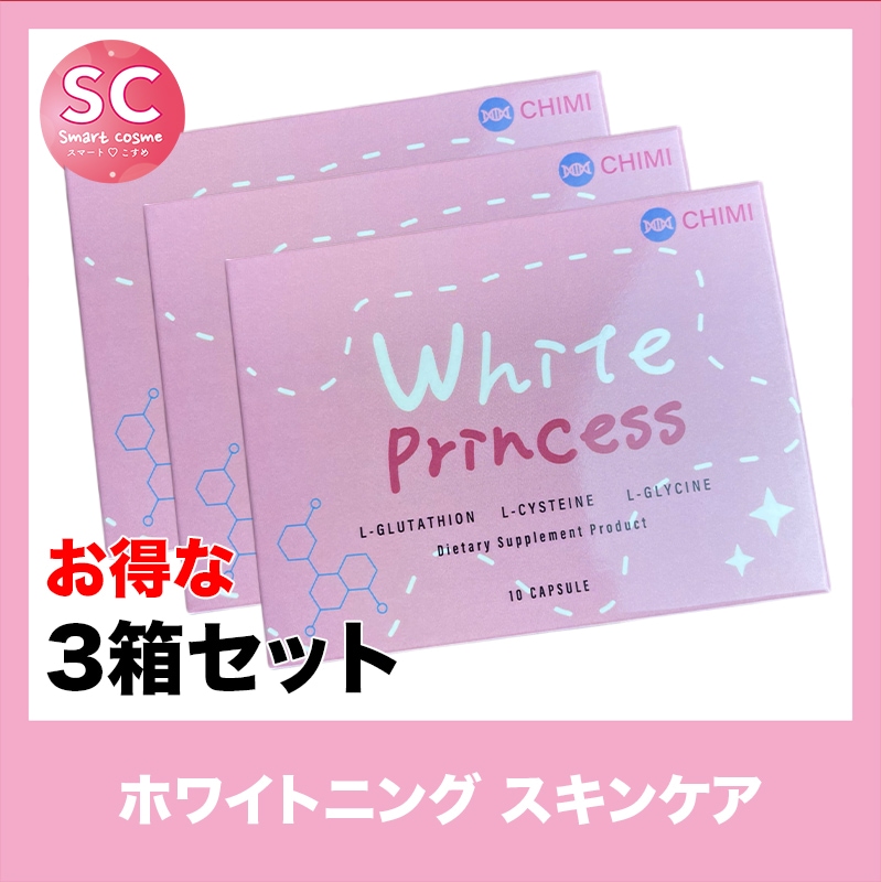 WhitePrincess(ホワイトプリンセス) さらにお得な3個セット 即効性持続性の高い人気美肌サプリメント