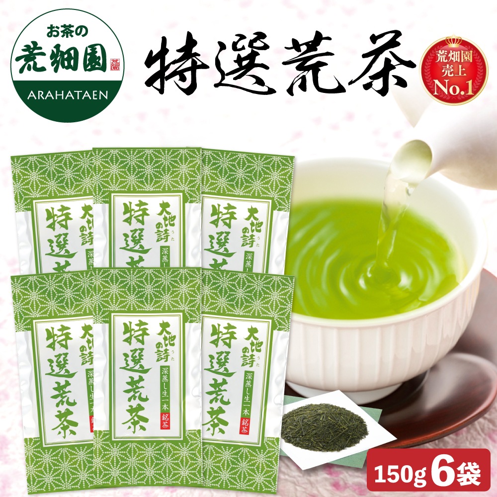 特選荒茶 150g 6袋セット 茶葉 お茶 お茶の葉 緑茶 深蒸し茶 静岡茶