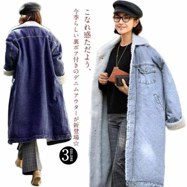 裏起毛 デニムコート デニム チェスターコート ロングコート オーバーサイズ ビッグシルエット 裏ボアコート ロング丈 ステンカラー 膝下丈 秋 冬 秋冬 カジュアル あったか 保温 防寒 レディース