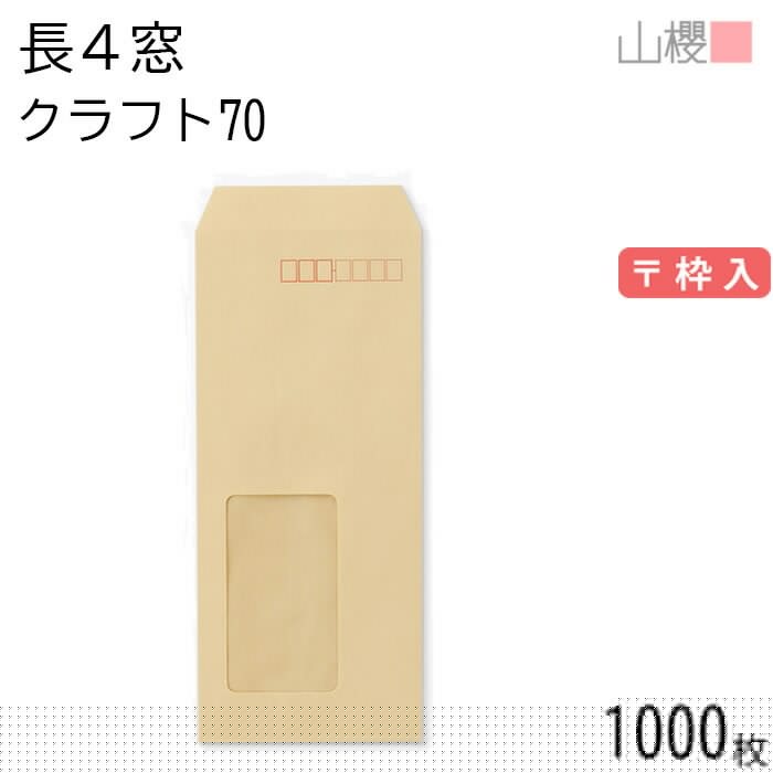 [ケース販売] 山櫻 封筒 長4 窓付 中貼 A11W クラフトCoC 紙厚70g 郵便枠入 1,000枚 / セロ窓 B5三折用 茶封筒 無地 郵便番号枠あり 00564042-1000