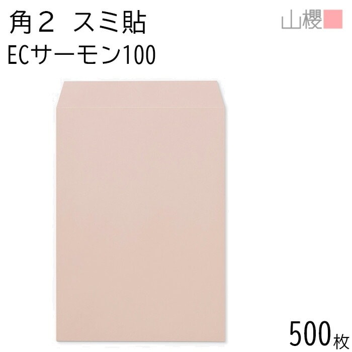 [ケース販売] 山櫻 封筒 角2 スミ貼 ECサーモン 紙厚100g 郵便枠ナシ 500枚 / A4用 パステルカラー 無地 郵便番号枠なし 00534058-0500