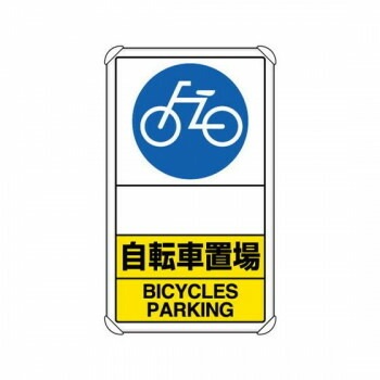 ユニット 交通構内標識　自転車置場　矢印なし 833-38A