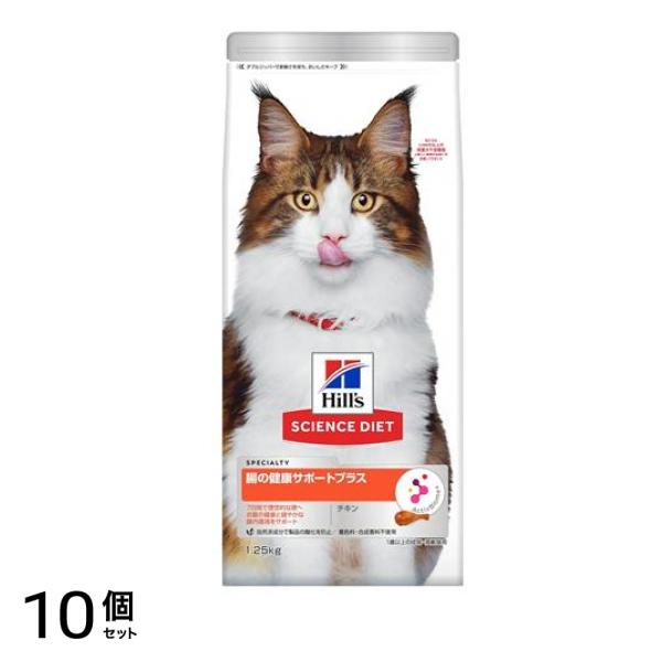 ヒルズ サイエンス・ダイエット 腸の健康サポートプラス 成猫・高齢猫用 チキン 1.25kg 10個セット