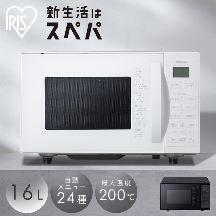 オーブンレンジ 電子レンジ 16L 一人暮らし ヘルツフリー トースト パン 発酵 グリル オーブン 200℃ 自動メニュー おしゃれ 黒 白 新生活 MO-T1605 アイリスオーヤマ *