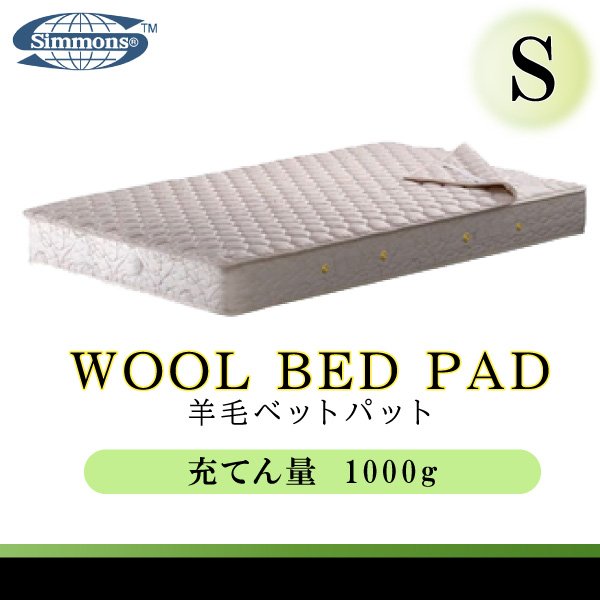 シモンズベッド 正規品 羊毛ベッドパッド ウール LG1001 S シングルサイズ 洗える日本製