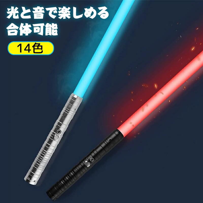 【迅速な出荷】LED ライトセーバー 2本セット充電式 14色 合体可能 光る刀 光る剣 音 コスプレ カラーチェンジ TIKTOK 撮影用小道具 光るソード 光るおもちゃ 誕 プレゼント led パ