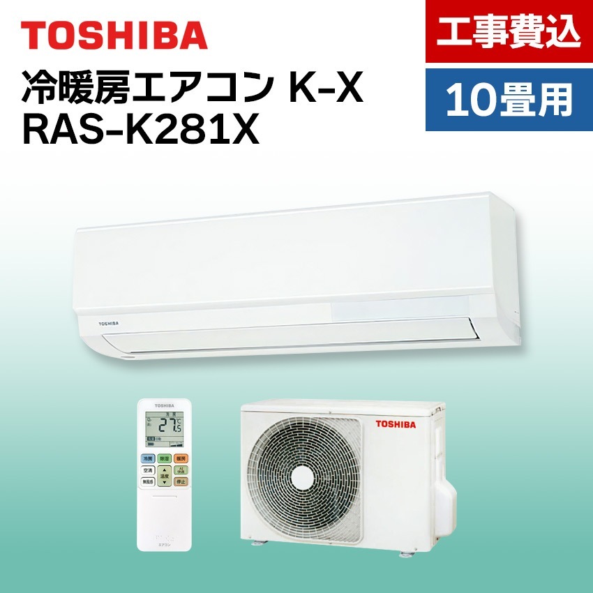 エアコン 【おもに8畳】 RAS-K281X （電源単相100V）【標準工事費込】