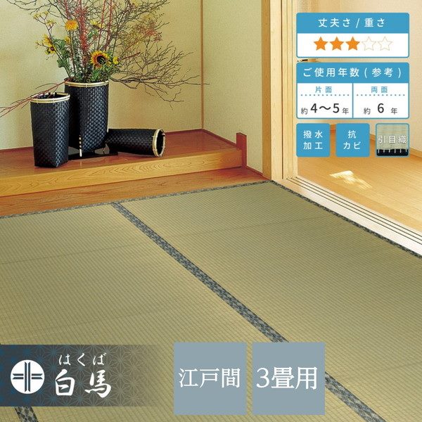 い草カーペット 撥水 ラグ 畳の上敷き 江戸間 3畳 174x261cm 畳の上に敷くもの リバーシブル 白馬 抗菌 防カビ