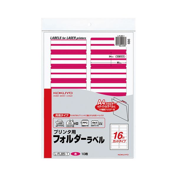 (まとめ) コクヨ プリンター用フォルダーラベル A4 16面カット 赤 L-FL85-1 1パック(160片：16片×10枚) (×10セット)