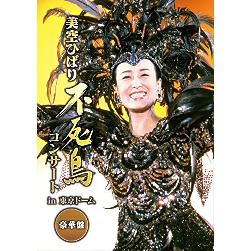 美空ひばり ／ 不死鳥コンサート in 東京ドーム 豪華盤 (DVD) COZP-1446