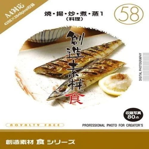 イメージランド　創造素材 食(58)焼揚炒煮蒸1(料理)　935705 7,770円