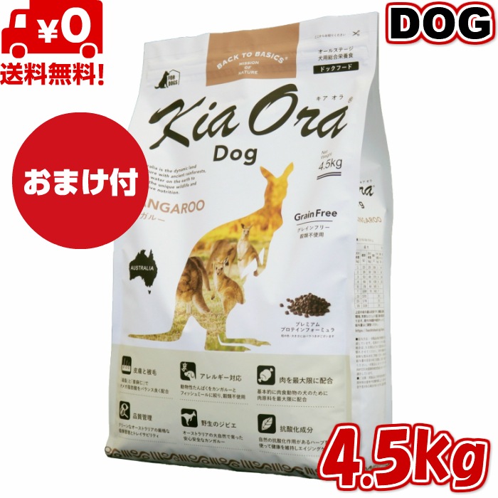 Kia Ora キアオラ ドッグフード カンガルー 4.5kg ドッグフード お試し 小粒 ドライフード 全犬種用 オールステージ 全ライフステージ 犬用品 いぬ 犬用 総合栄養食　グレインフリｰ