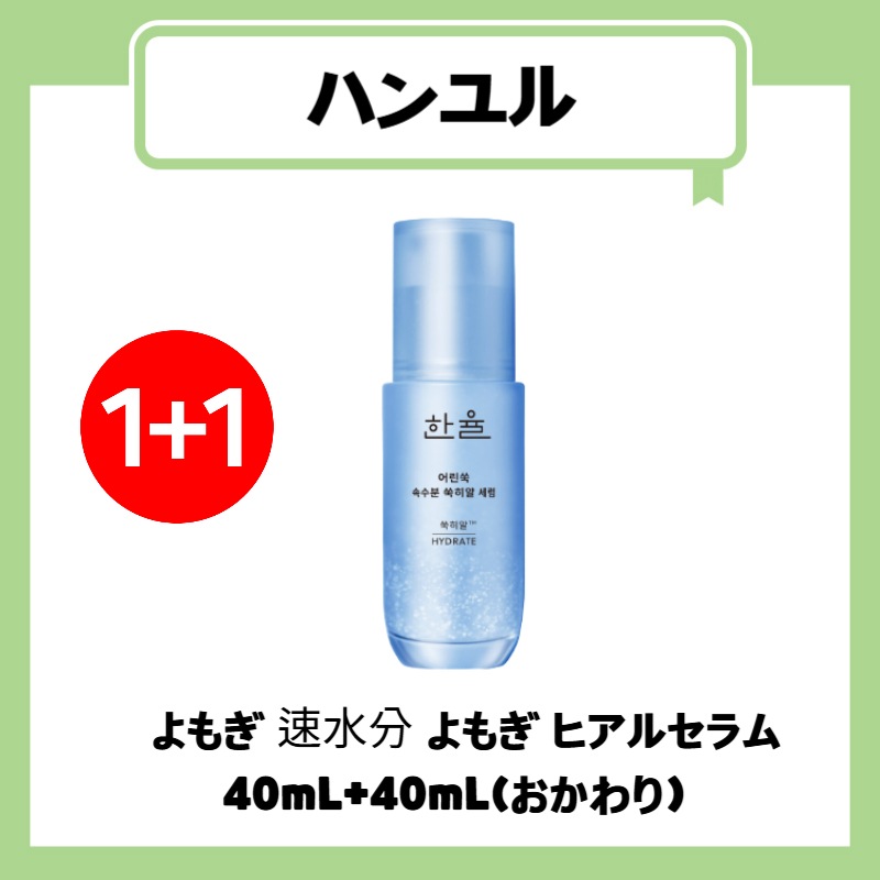 若よもぎ 速水分よもぎヒアルセラム 40mL+40mL （おかわり）