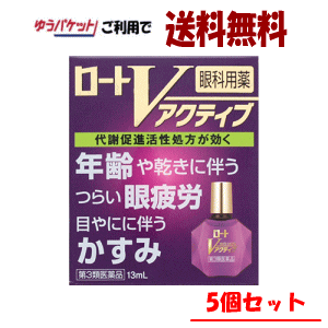 ゆうパケットで送料無料 【5個セット】【第3類医薬品】ロート製薬 ロートVアクティブ 13ml×5 5,935円