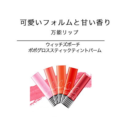 Qoo10] ウィッチズポーチ 韓国コスメ プチプラ 安い 人気 リップ