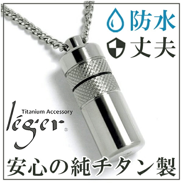 leger レジエ チタン製 グリップ加工 円柱型(筒型)ピルケース ネックレス(チェーン付き)