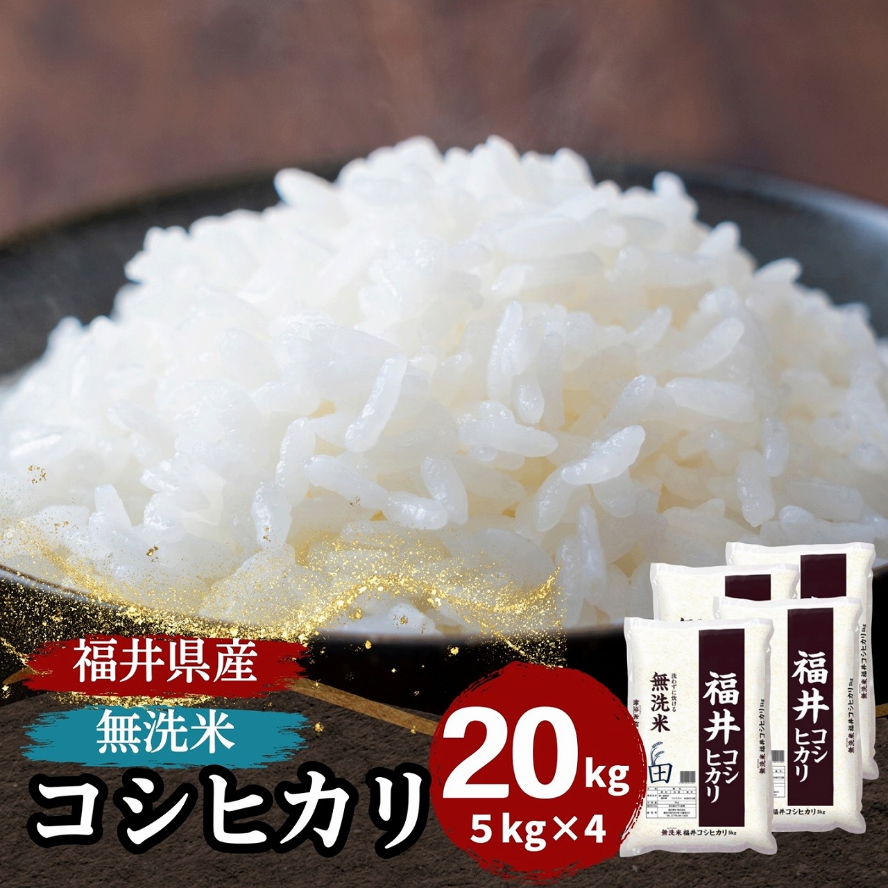 【数量限定】無洗米　福井県産コシヒカリ20kg(5kg４袋)　令和7年産 白米