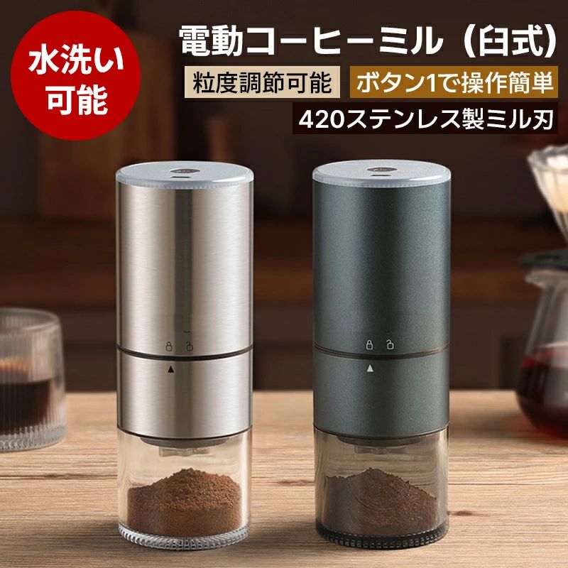 即納可能コーヒーミル 電動 2025最新型 ステンレス製 コーヒーグラインダー 電動ミル 臼式 コードレス コンパクト 超高強度 ステンレス臼 金属刃 Coffee 粉末 ライト表示 粒度調整 自動停