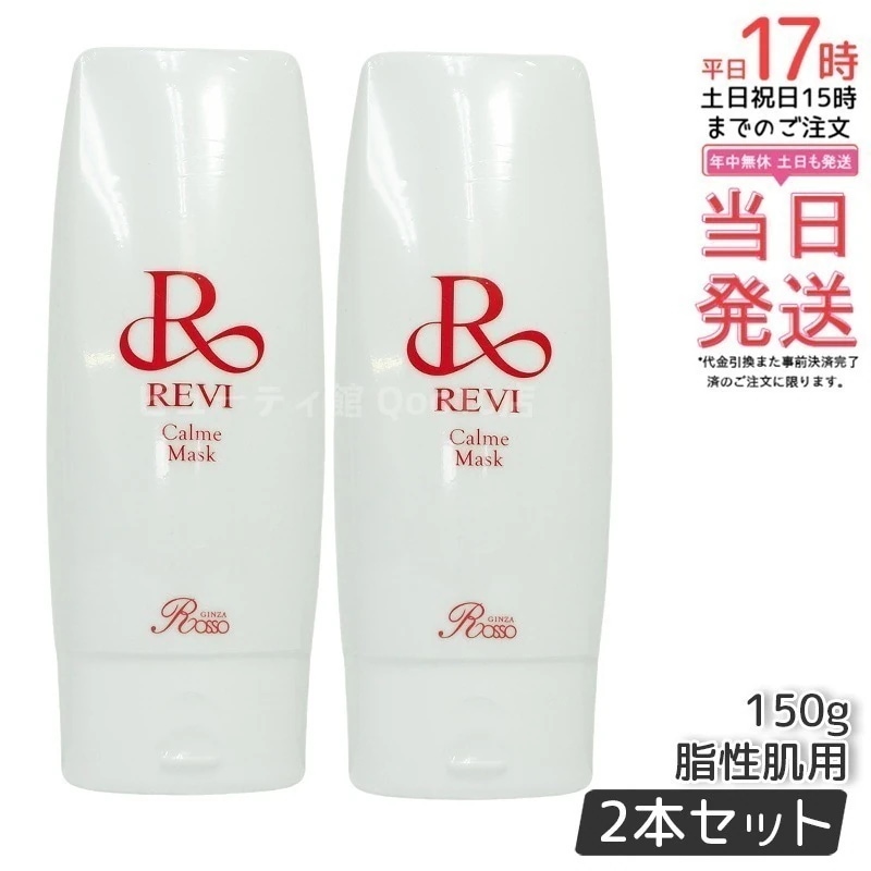 【2個セット】 REVI ルヴィ カルムマスク 150g