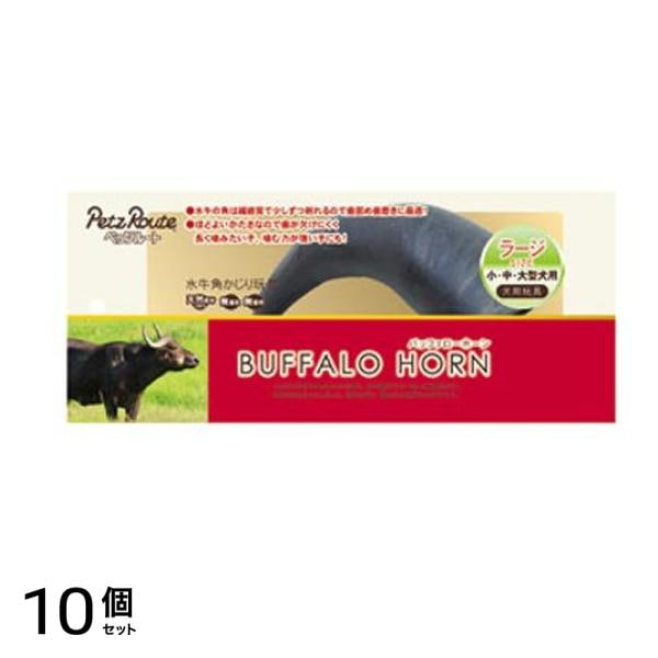 ペッツルート バッファローホーン ラージ 小・中・大型犬用おもちゃ 1本入 10個セット