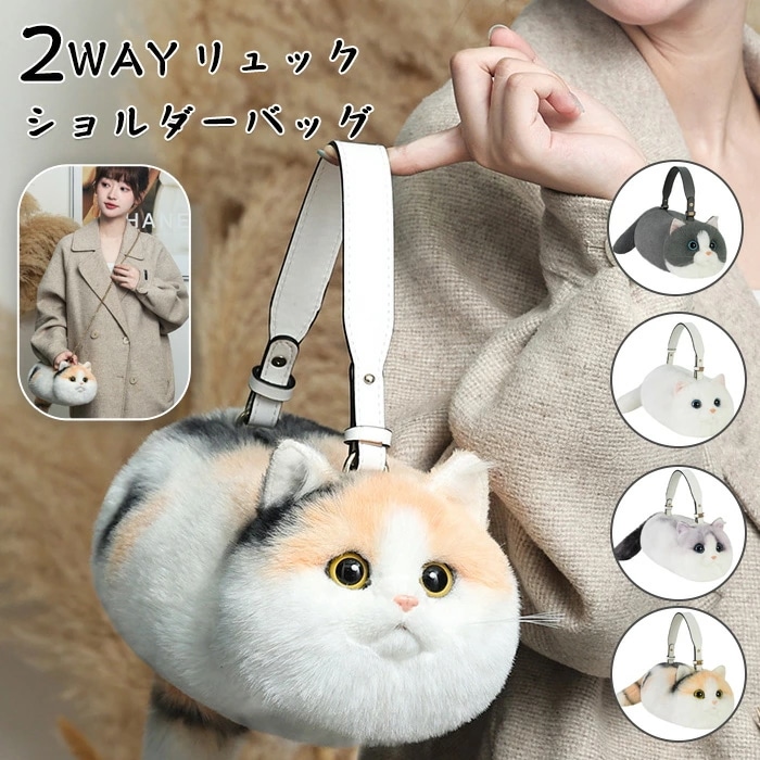猫型バッグ 猫 ぬいぐるみ ショルダーバッグ 2WAY リュック 斜め掛け 肩がけ 猫型 バッグ ファー バッグ レディース 女の子 ファー 鞄 カバン 雑貨 猫 リアル 猫好き もふもふ 可愛い ポ 4,842円