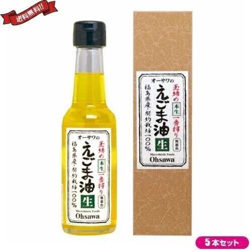えごま油 国産 無添加 オーサワのえごま油 （生）140g ５本セット