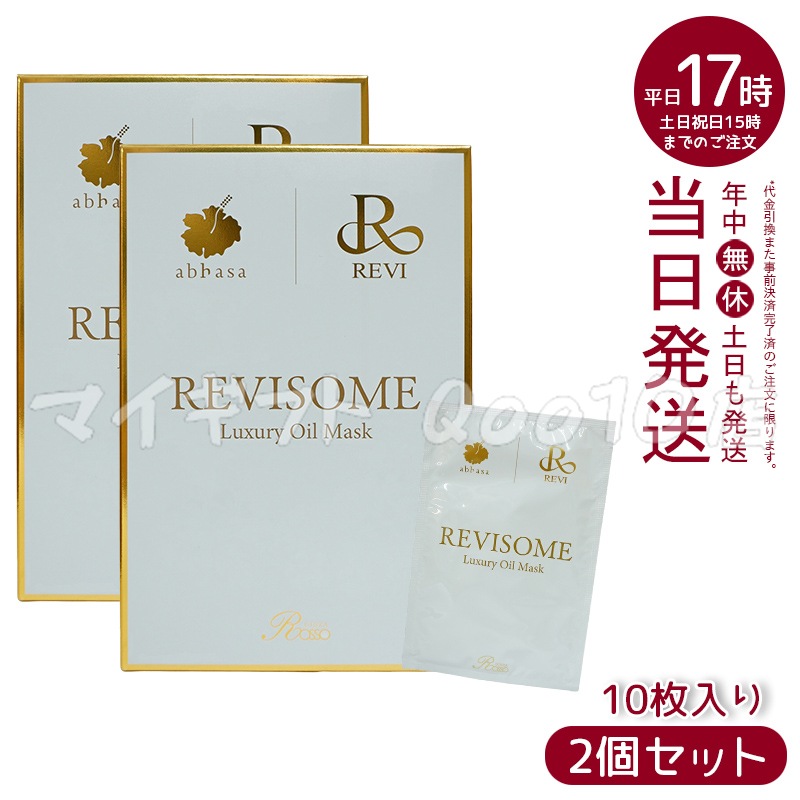 【2個セット】 REVI ルヴィソーム　ラグジュアリーオイルマスク　24ml 10枚入り