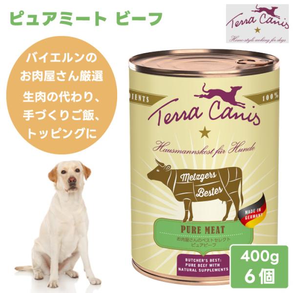 Terra Canis テラカニス ピュアミート ビーフ 400g 6個 2400g ドッグフード 缶詰 ウェットフード