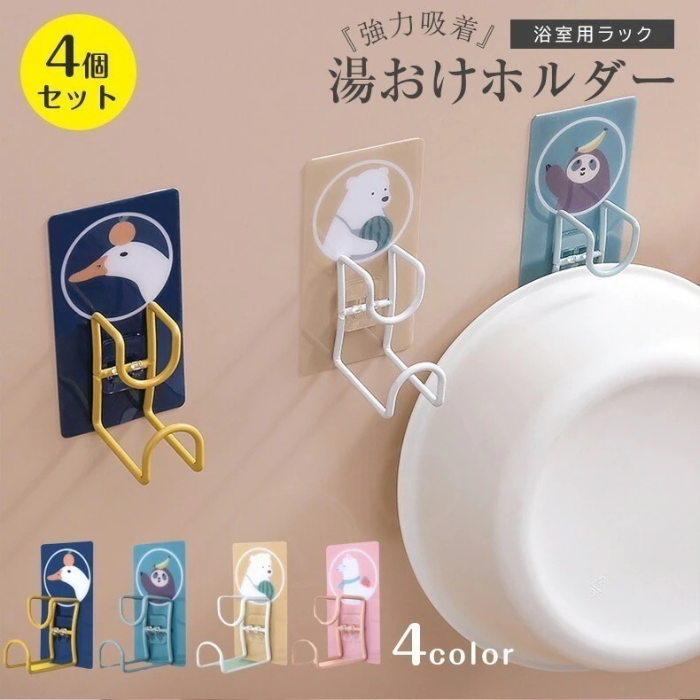 4個セットバスボウル バスボール 湯桶 湯おけ 収納 フック ホルダー 引っ掛け お風呂 バスルーム 湯おけホルダー 浴室用ラック 強力吸着 洗面器 湯おけホルダー 浴室用ラック 強力吸着 洗面器