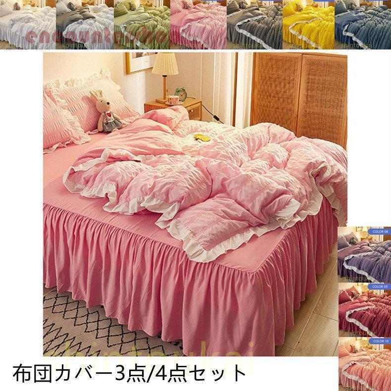 姫系 布団カバー3点セット シングル セミダブル ベッドカバー フラットシーツ ベッドスカート フリル 韓国風 洗える 掛布団カバー 寝具 通気 無地 オシャレ