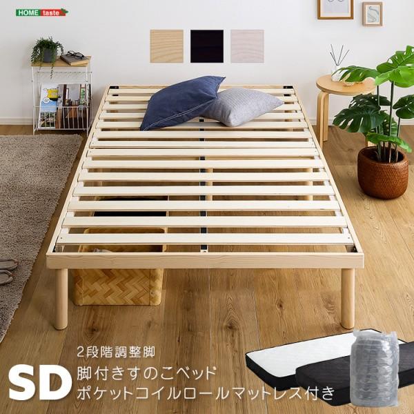 セミダブルベッド ポケットコイルマットレスセット 2段階高さ調整 脚付すのこベッド 耐荷重200kg 独立コイル 体圧分散