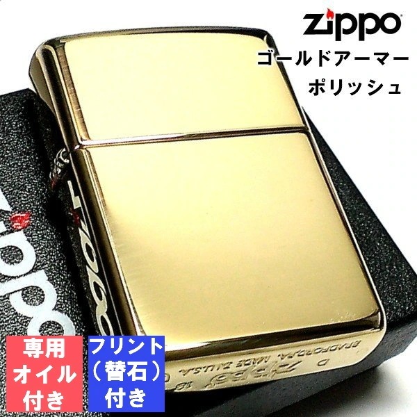 ジッポ フリント オイル セット ライター ゴールドアーマー ブラス ポリッシュ シンプル 無地 ZIPPO 金タンク 重厚モデル かっこいい メンズ プレゼント ギフト