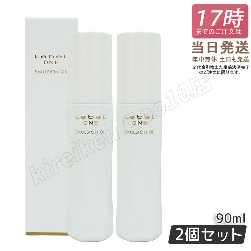 【2個セット】 ルベル ワン エマルジョンオイル 90ml LebeL ONE