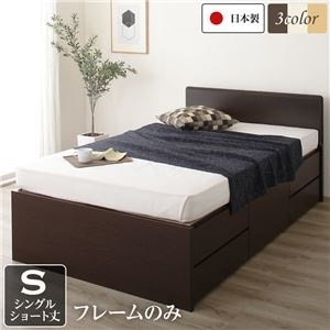フラットヘッドボード 頑丈ボックス収納 ベッド ショート丈 シングル （フレームのみ） ダークブラウン 日本製