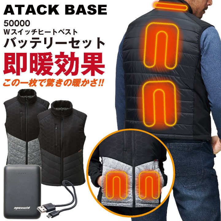アタックベース 電熱ベスト バッテリーセット 秋冬 防寒着 作業着 電熱ウェア ベスト バッテリー セット 防寒 暖かい 手洗い 防風 メンズ レディース /at-50000-b