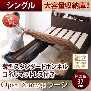 [組立設置付]シンプル 大容量収納庫付き すのこベッド [オープンストレージ] [薄型スタンダードボンネルコイルマットレス付き] シングル 深さラージ [フレーム色]ダークブラウン